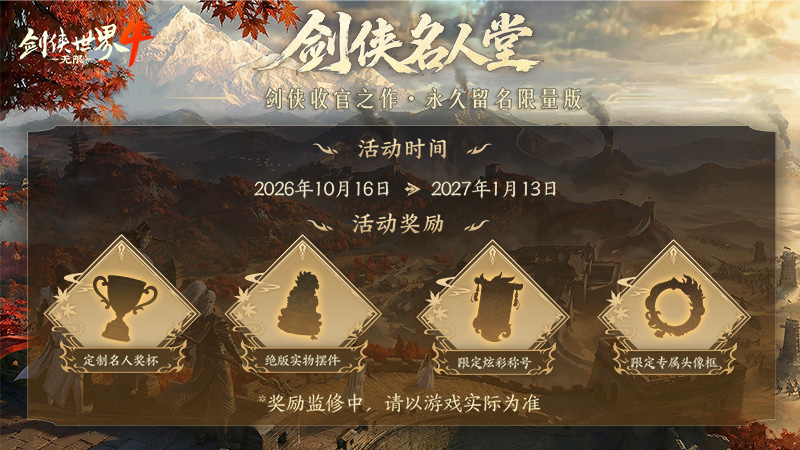 青史留名！《剑侠世界 4：无限》10月15日公测名人堂企划开启