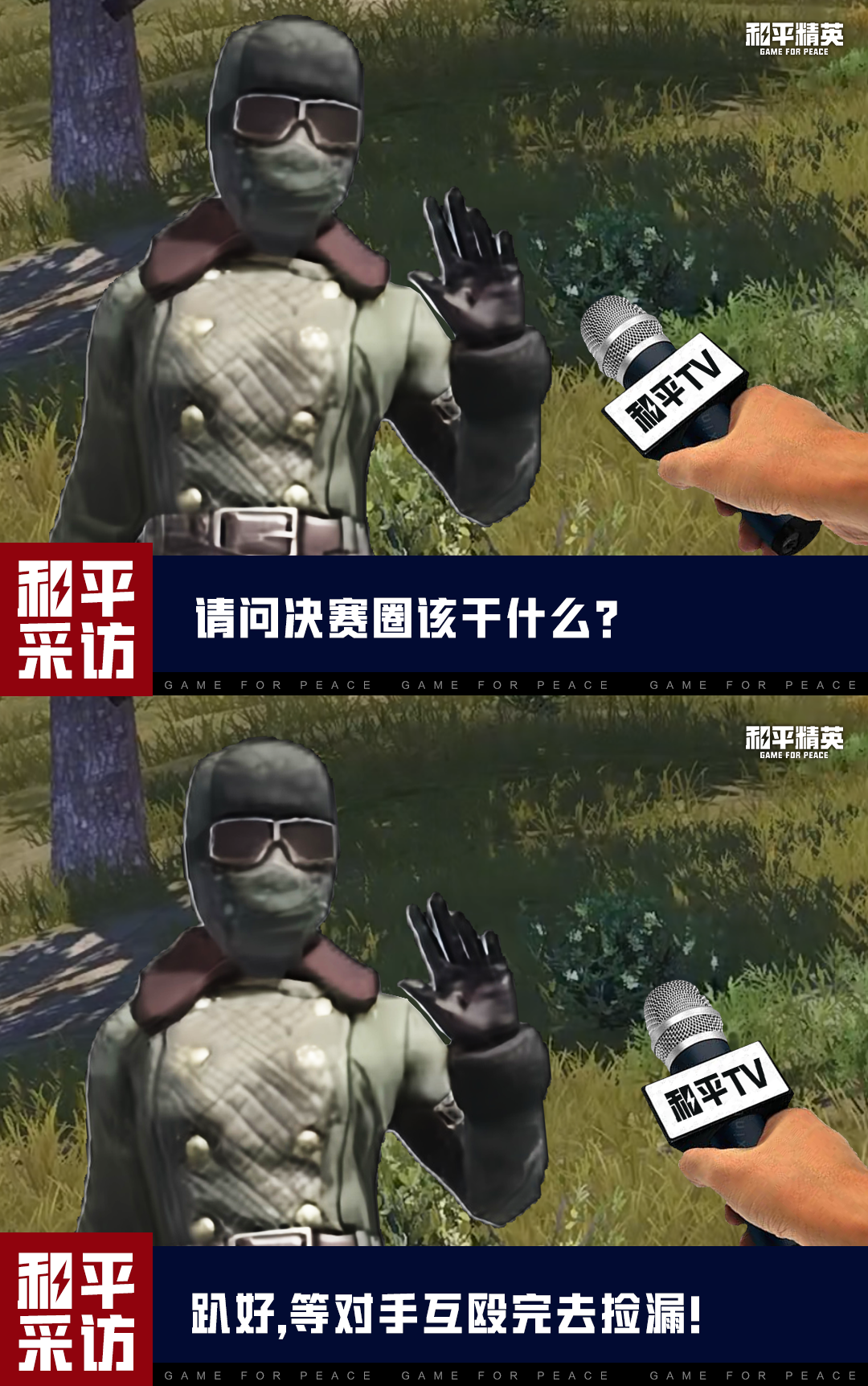 和平TV特别栏目！记者深入决赛圈，采访了几位王牌特种兵！