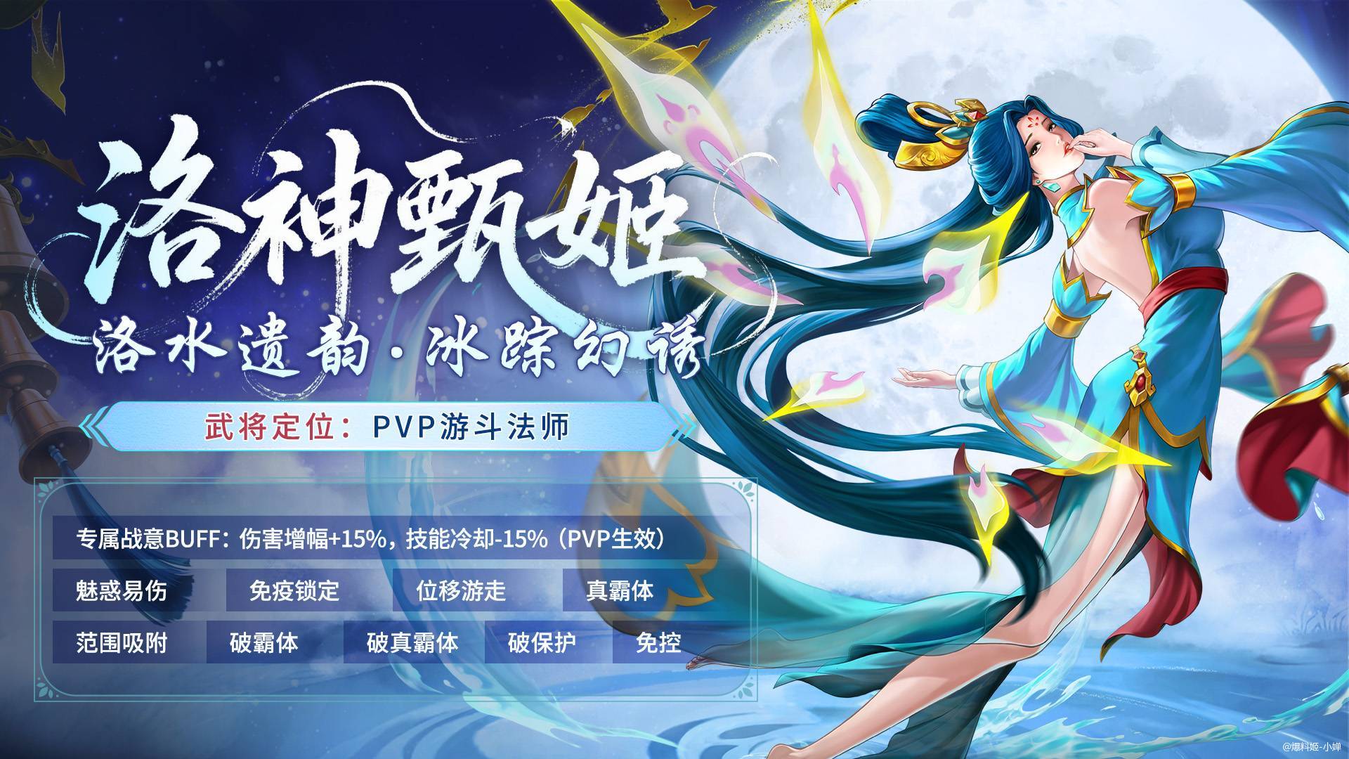  洛神甄姬在新版本中以判定强化与控场能力为核心