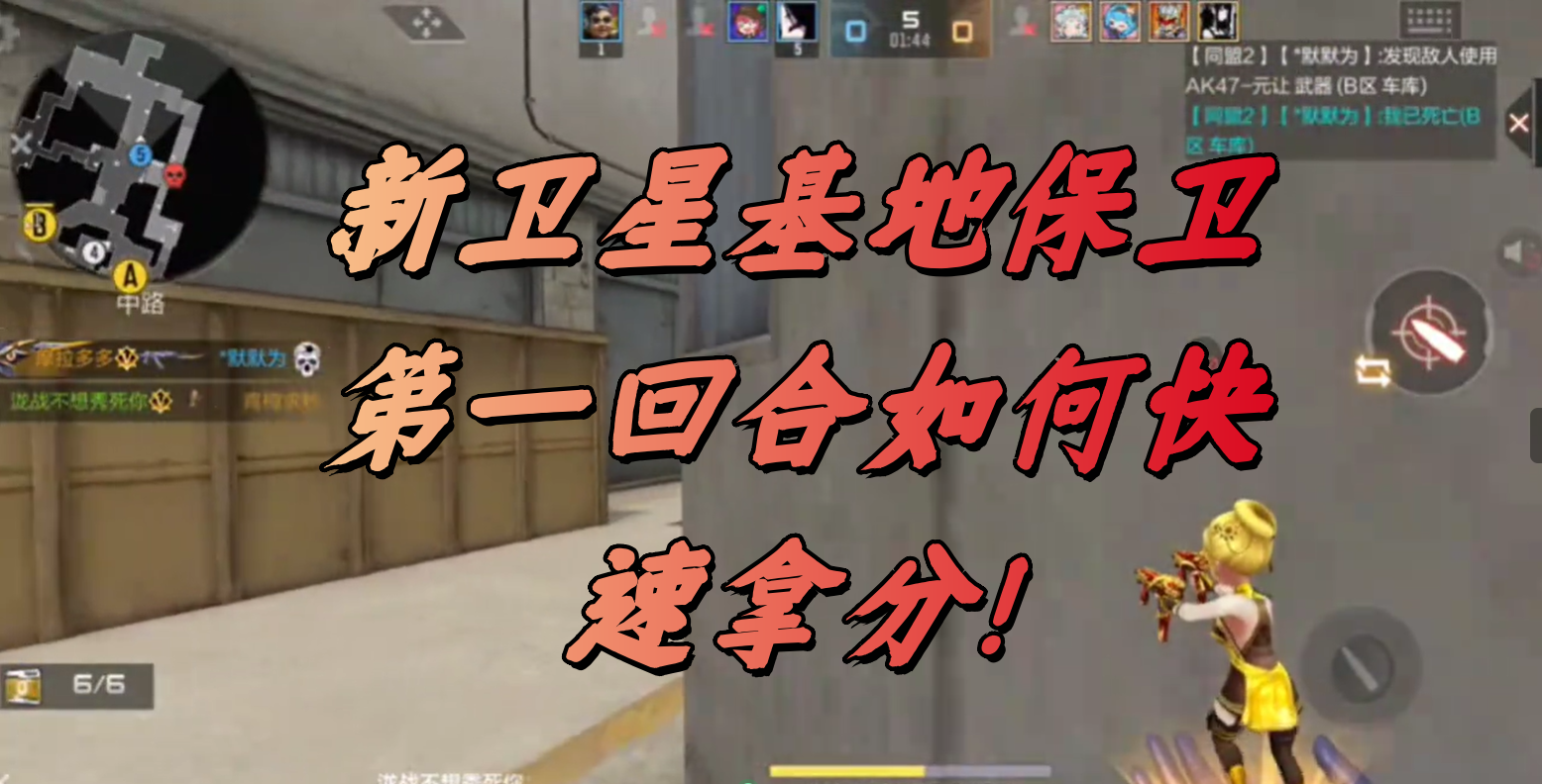 新卫星基地保卫第一回合如何快速拿分!