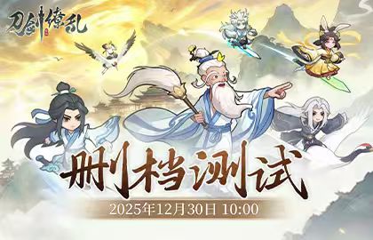 《刀剑缭乱》删档测试12月30日10点正式开启