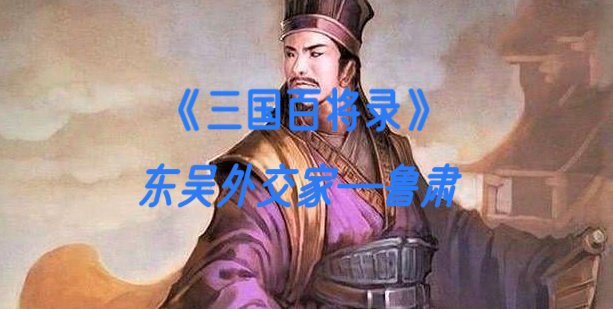 东吴外交家—鲁肃