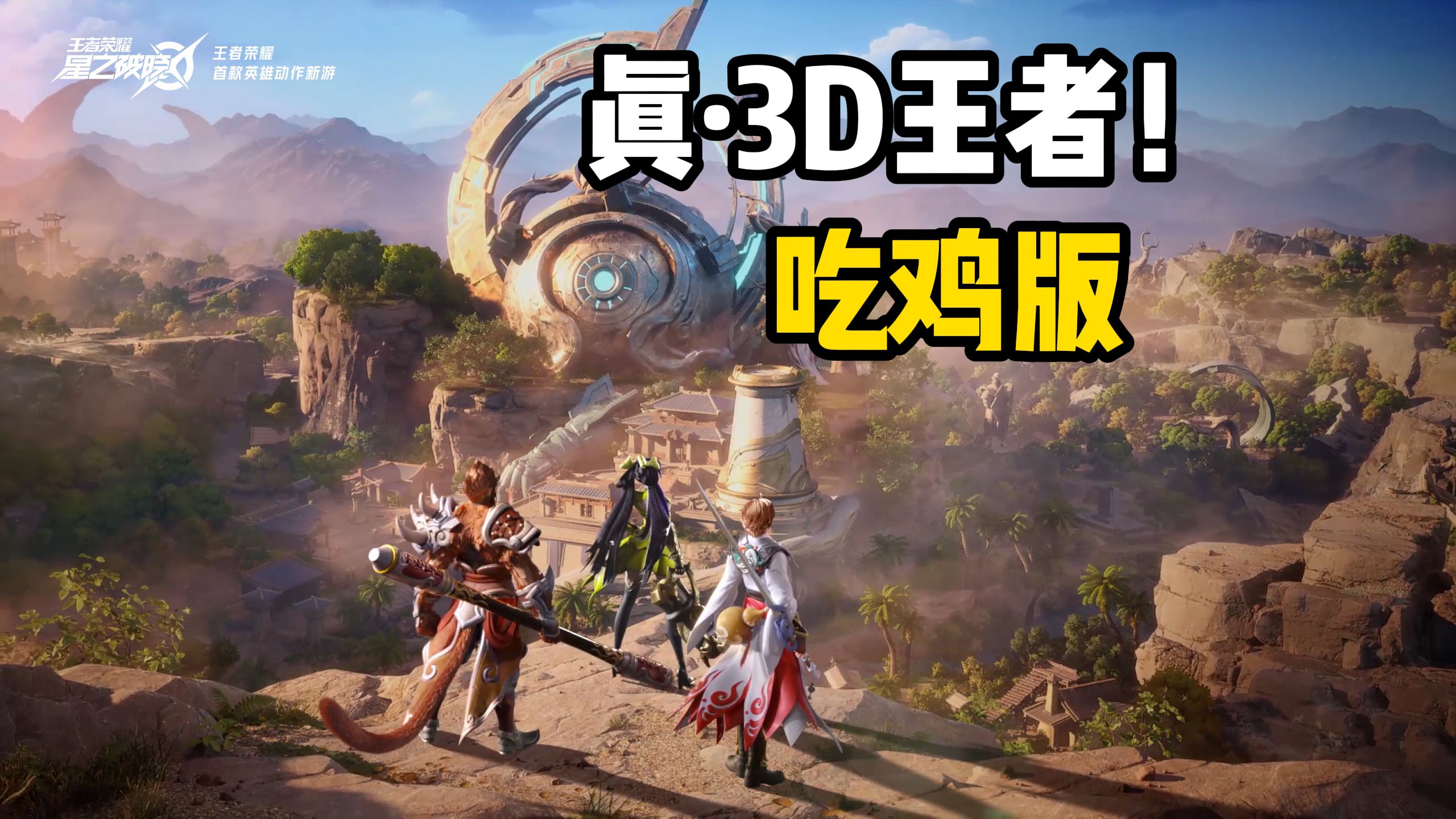 这下王者真变3D游戏了