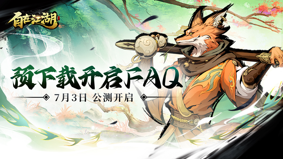 倒计时1天 | 自在江湖预下载已开启！
