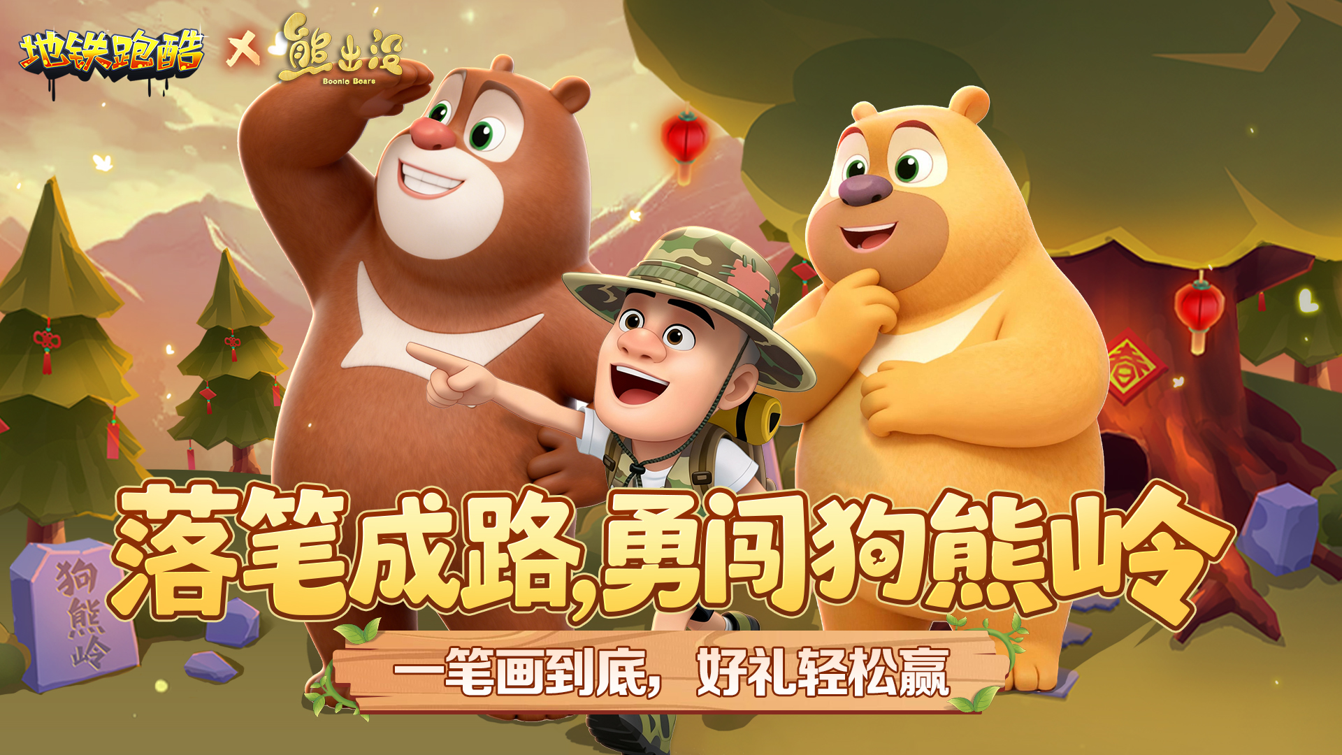 （已开奖）【福利活动】落笔成路，勇闯狗熊岭