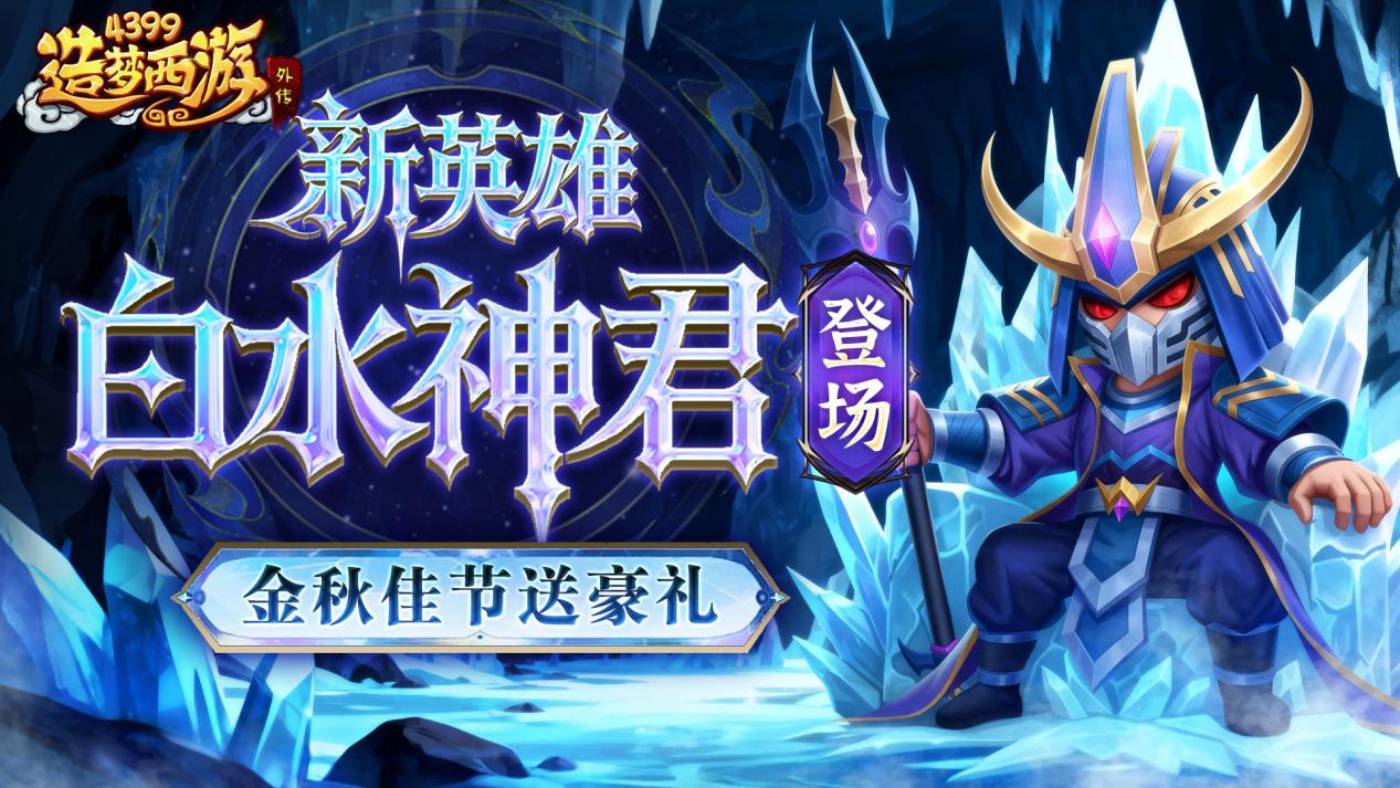 [公告]0925版本更新，新英雄白水神君登场！金秋佳节送豪礼！