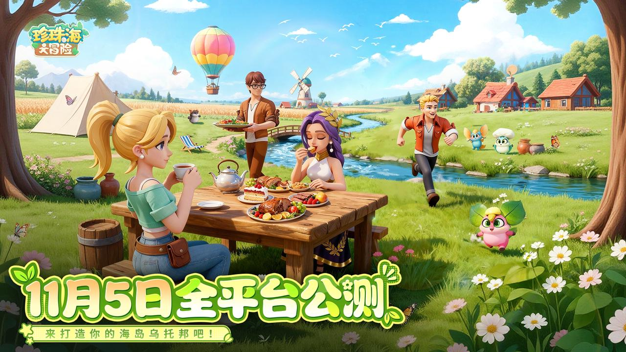 【未达到开奖要求】《珍珠海大冒险》：公测已开启，来温柔世界治愈心灵