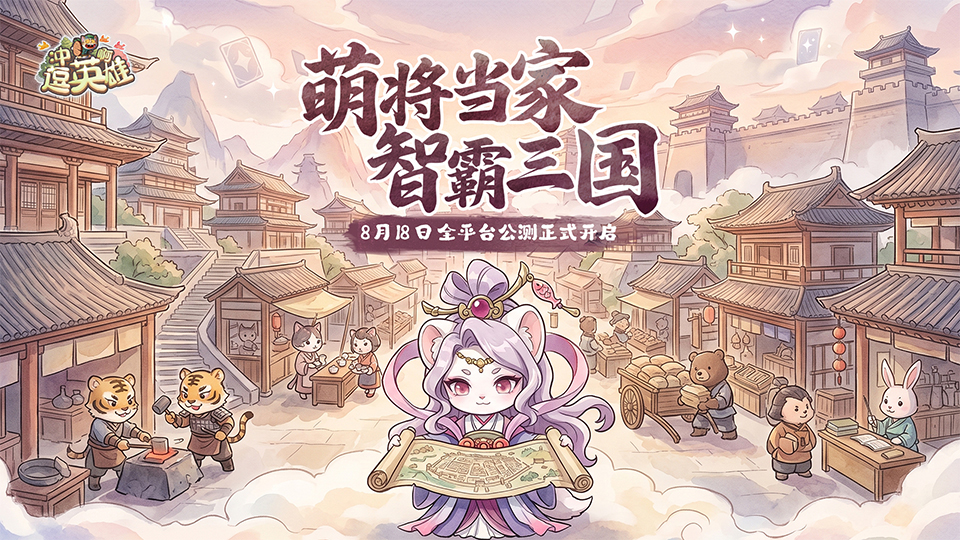 《冲啊，逗英雄》今日公测，十重福利助称霸！