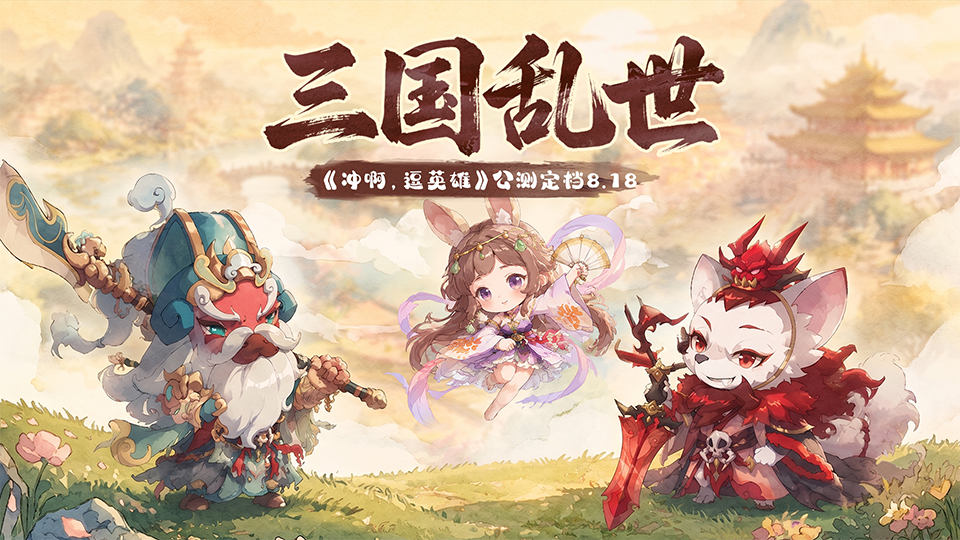 三国乱世开启！《冲啊，逗英雄》公测定档8.18