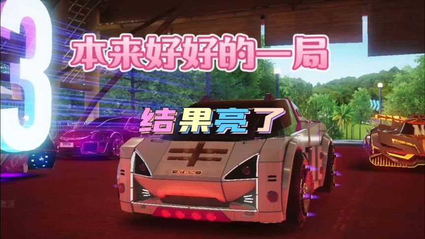 王牌竞速：这萌萌虎本来好好的，结果…