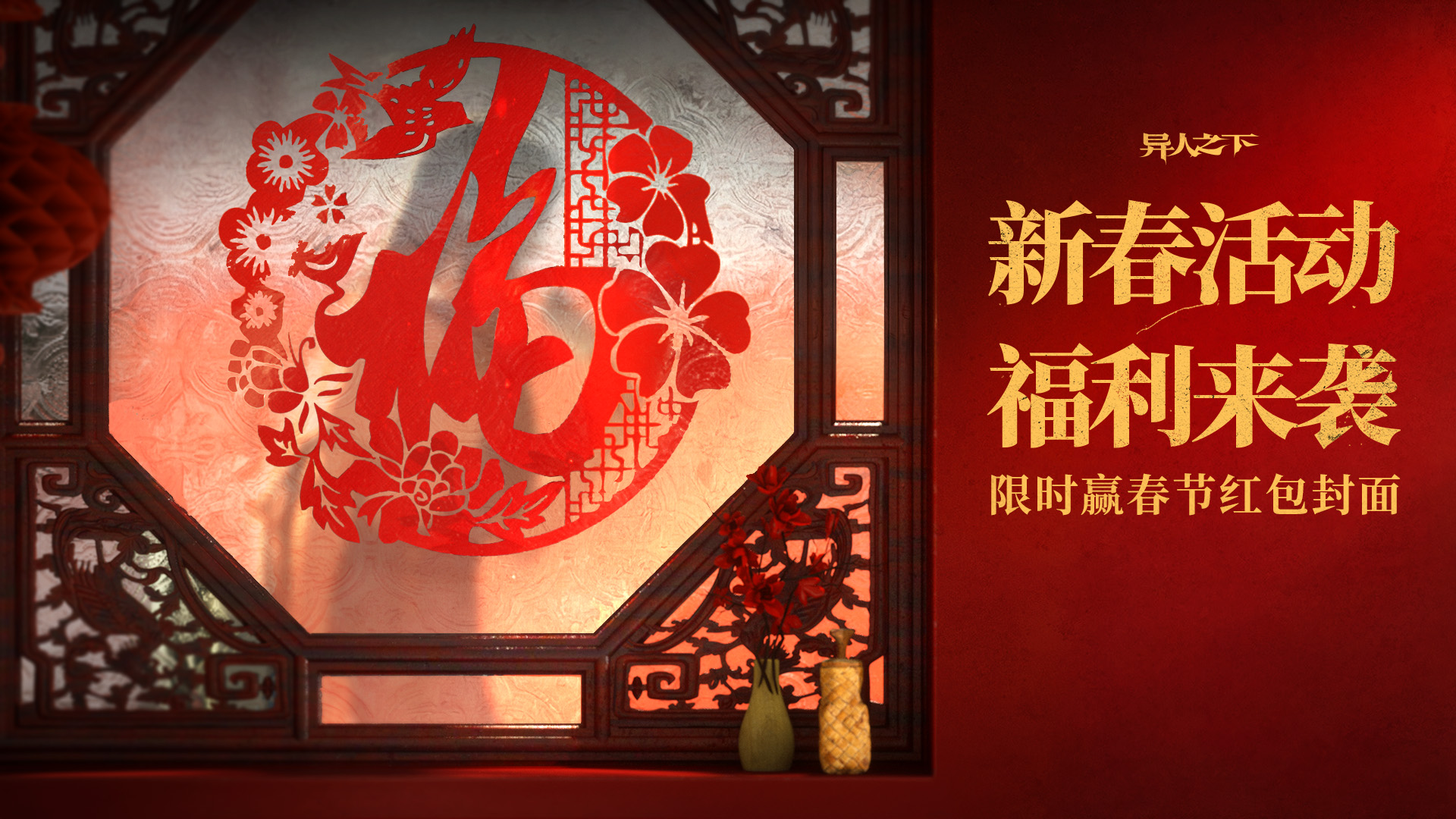 【已开奖】薯开异彩，宝佑福炁 | 异人之下2026新春红包封面掉落中~