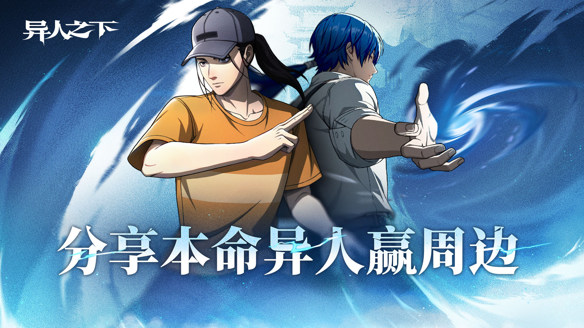 【已开奖】【有奖活动】分享本命异人，赢周边好礼！