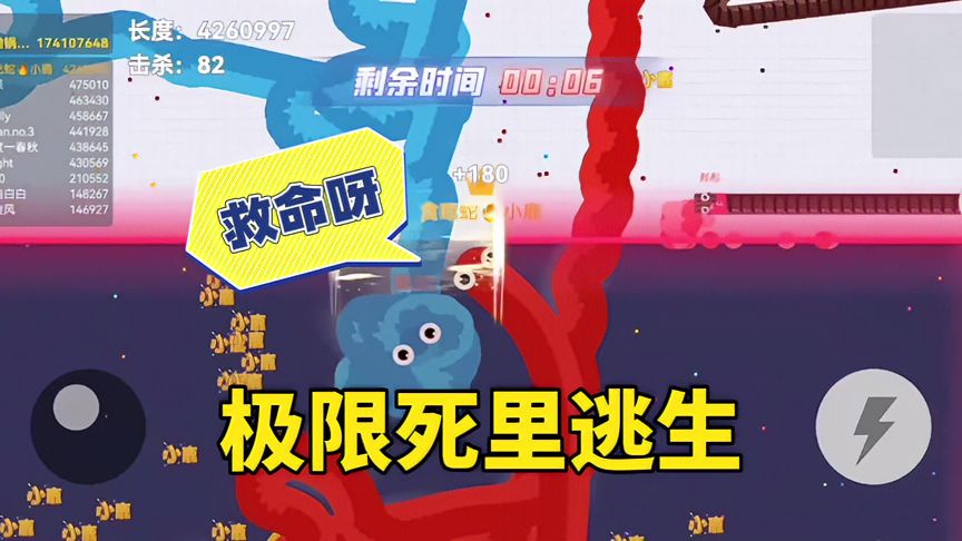 贪吃蛇大作战：极限死里逃生