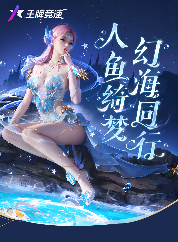 别潜水了车手们，美人鱼带着深海潮改来了！