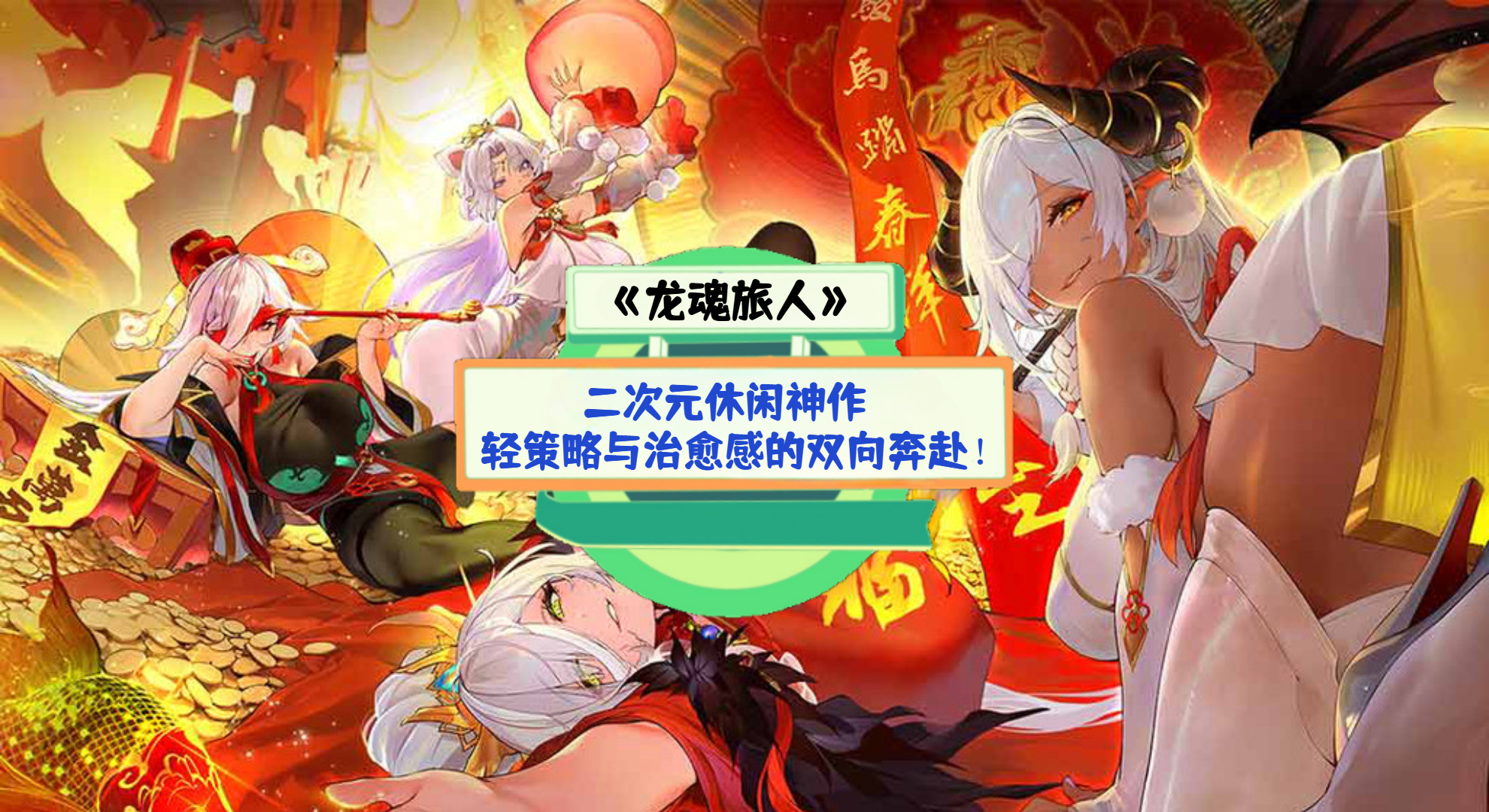 《龙魂旅人》手游测评：二次元休闲神作，轻策略与治愈感的双向奔赴！