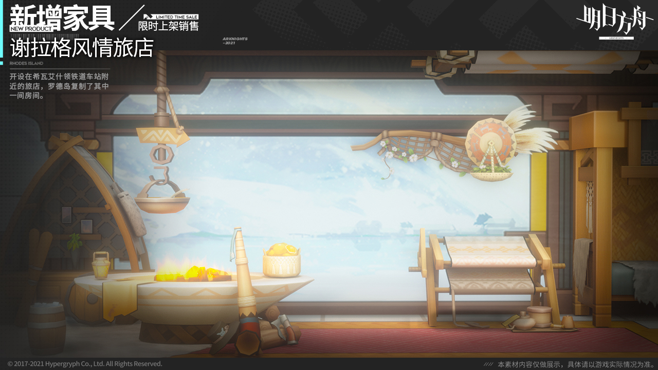 #明日方舟# 【新增家具】 // 谢拉格风情旅店