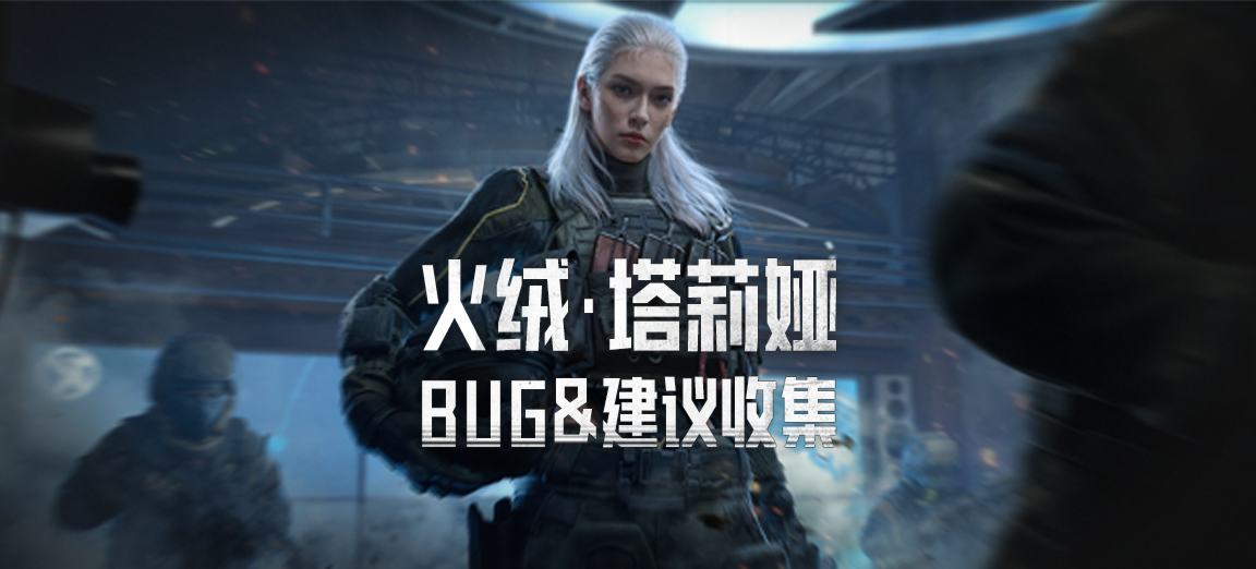 【反馈】《暗区突围》火绒·塔莉娅 bug及建议收集帖