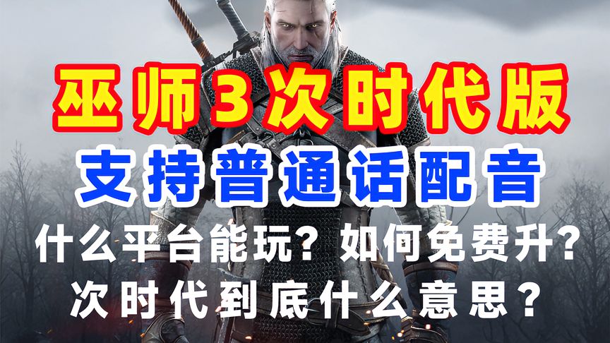 中文语音巫师3次时代版免费升级，次时代游戏是什么意思？