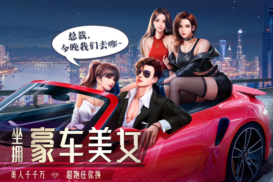 《明日大亨》经营公司、玩转股市，体验富豪人生！