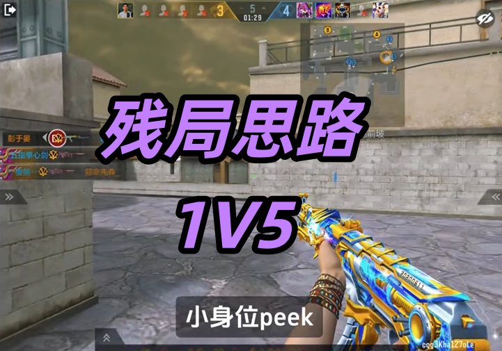 残局思路1V5