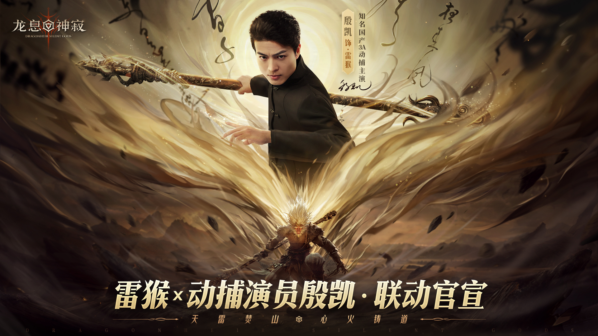 【已开奖】动捕演员殷凯x不动雷霆·白猿公：演绎另一种猴王