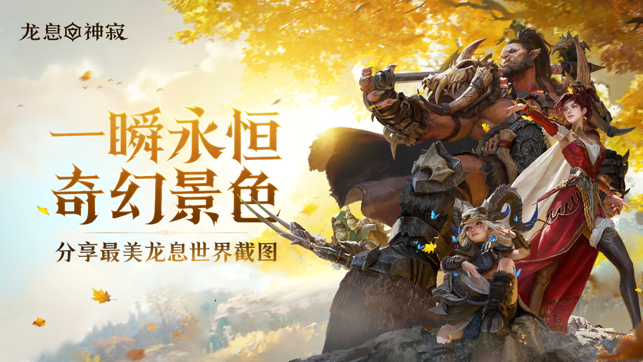 【已开奖】一瞬永恒 · 龙息奇幻景色