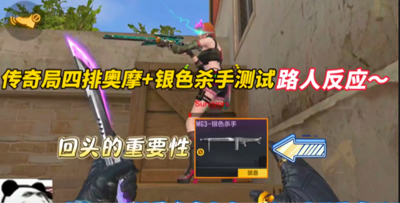 传奇局四排奥摩+银色杀手测试路人反应~