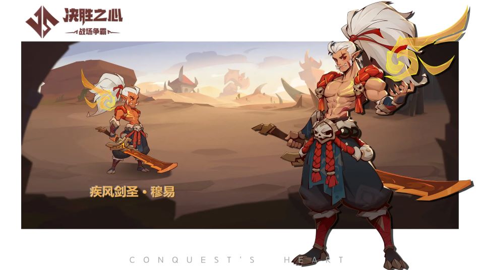 【决胜之心】英雄档案：疾风剑圣