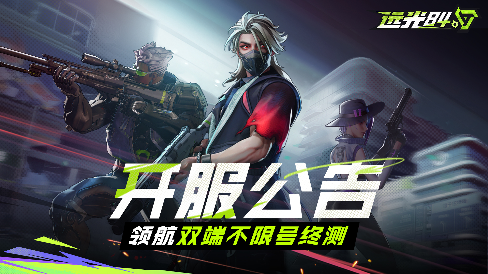 「领航双端不限号终测」开服公告
