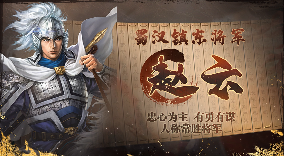 《三国志·战棋版》武将介绍之赵云