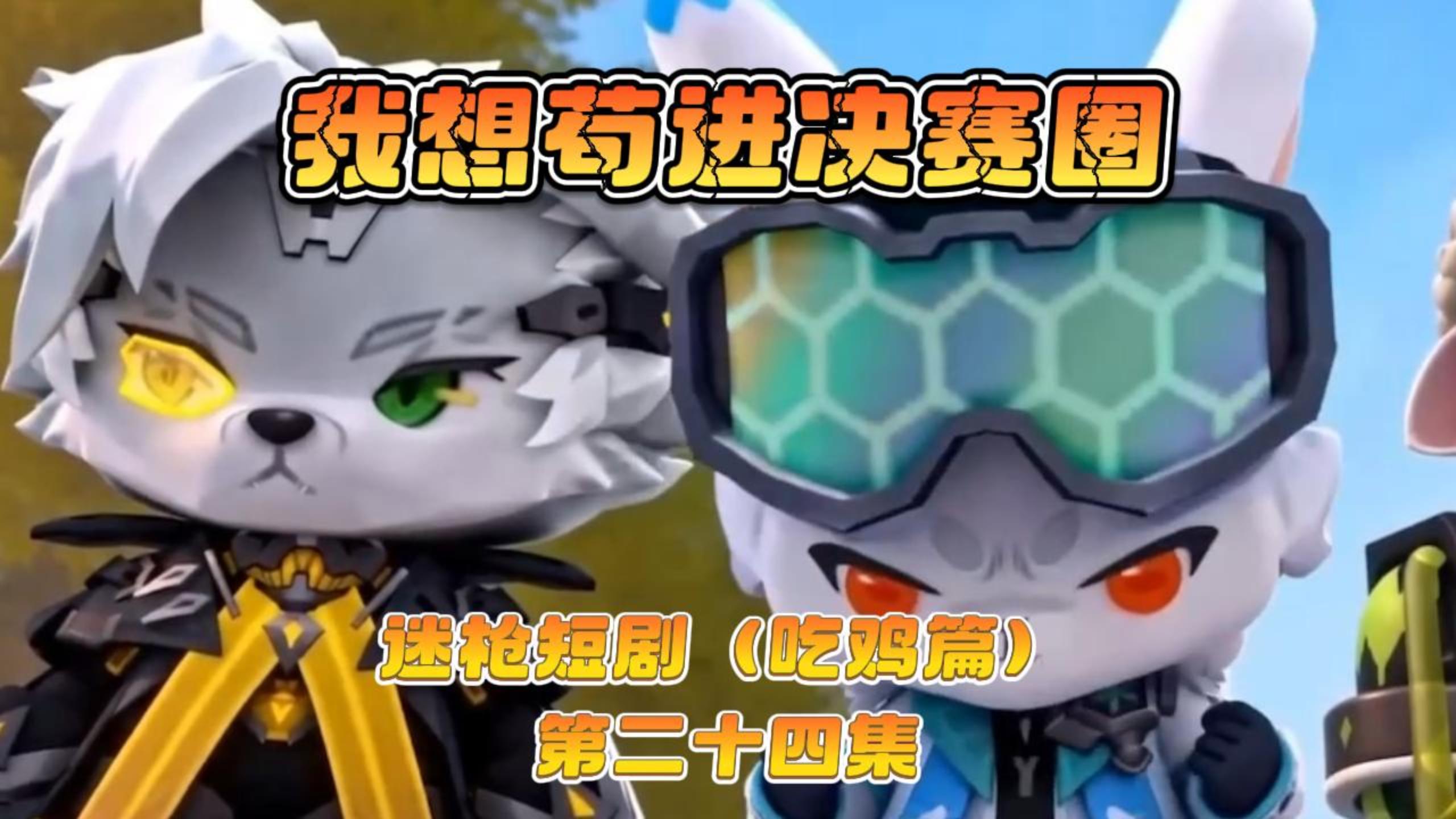 迷枪短剧《我想苟进决赛圈》第二十四集！