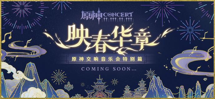 为了回馈旅行者们的支持与期待,《原神》将携手上海交响乐团为旅行者
