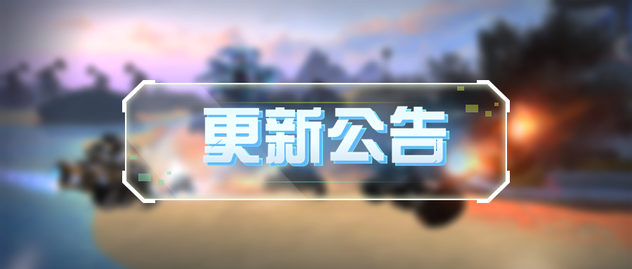 更新公告 | 春日迎新，多重惊喜活动即将上线！