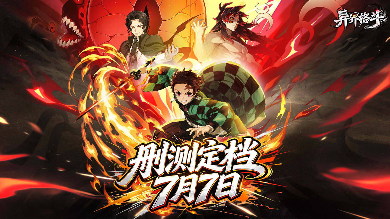 7月7日，拔刀斩鬼！《异界格斗》删测定档，鬼杀队集结！