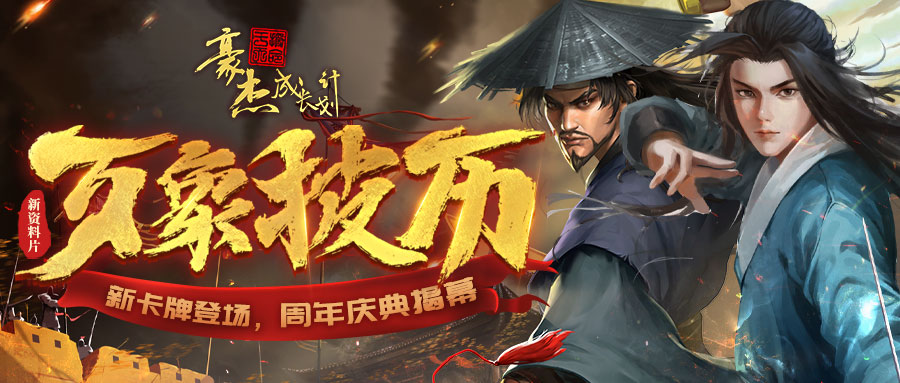 《豪杰成长计划》3月24日资料片“万象披历”登临，周年庆豪礼放送！