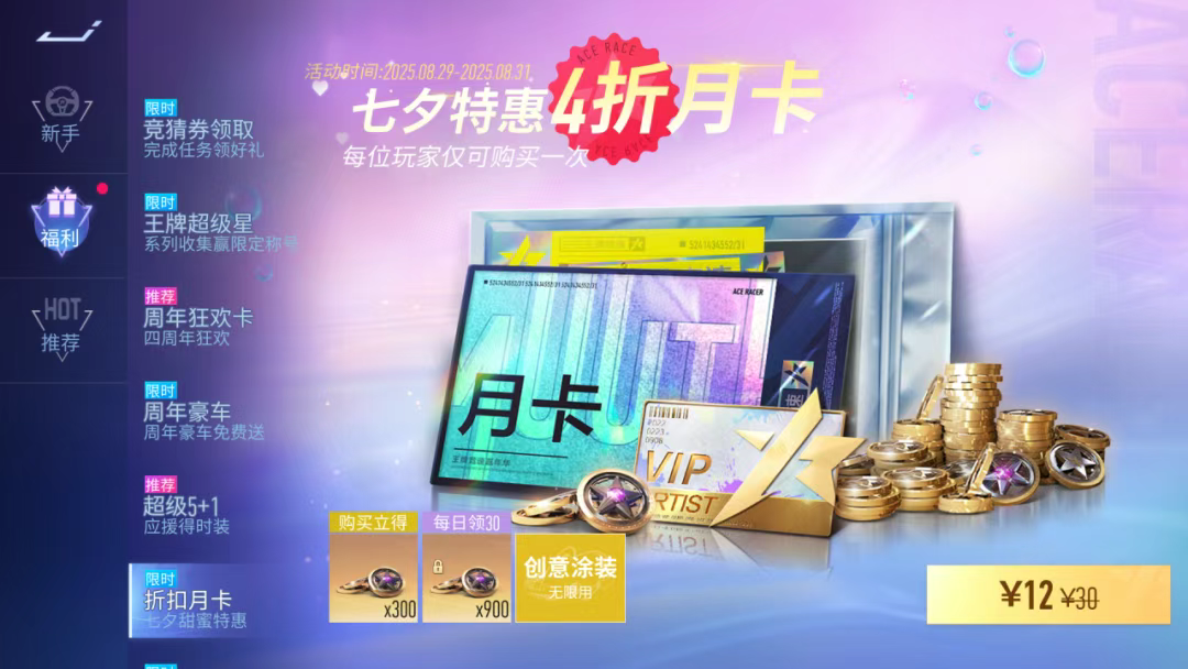 游戏五日谈：王牌竞速七夕节活动曝光，月卡限时4折优惠