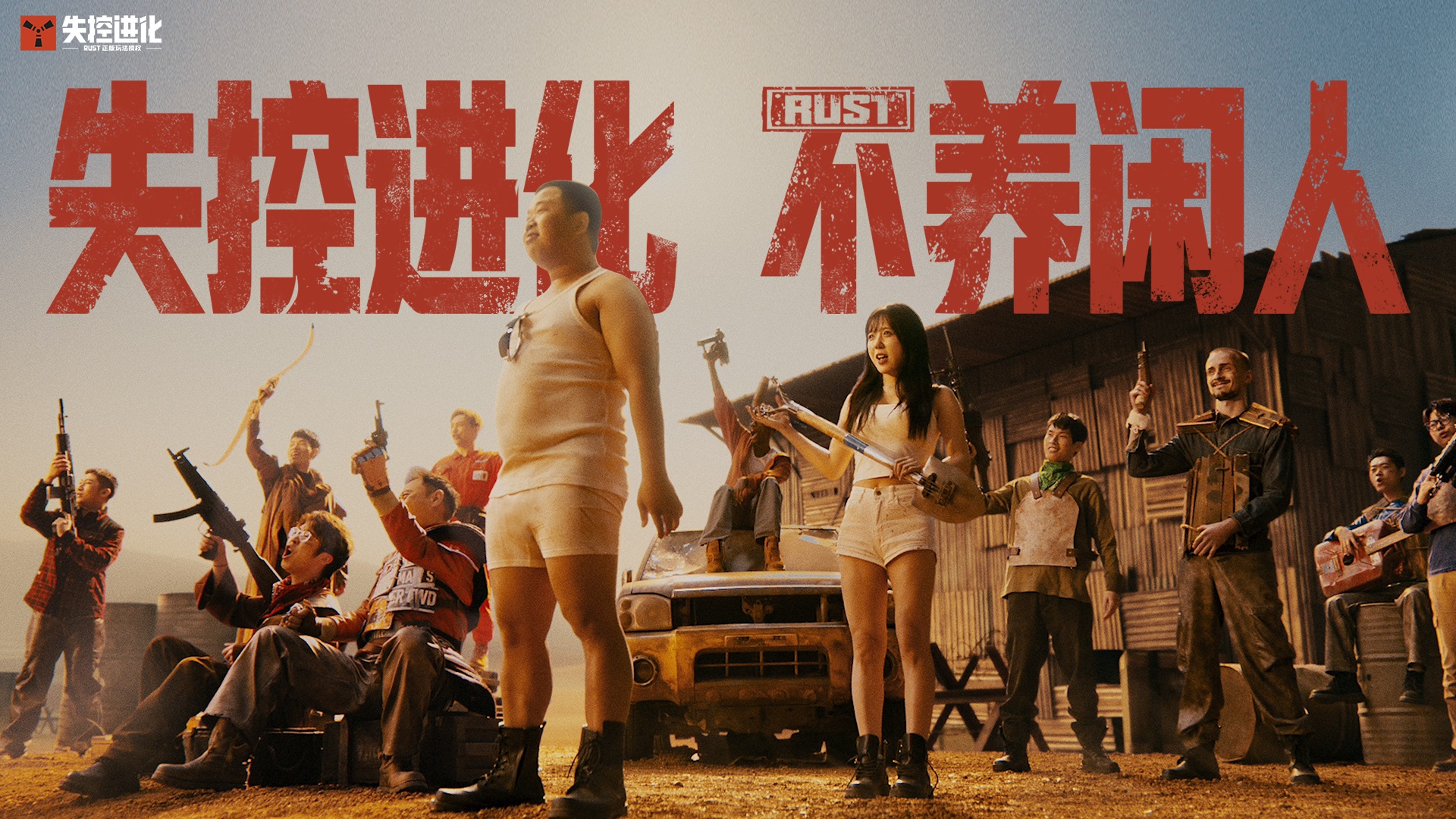 失控进化 不养闲人