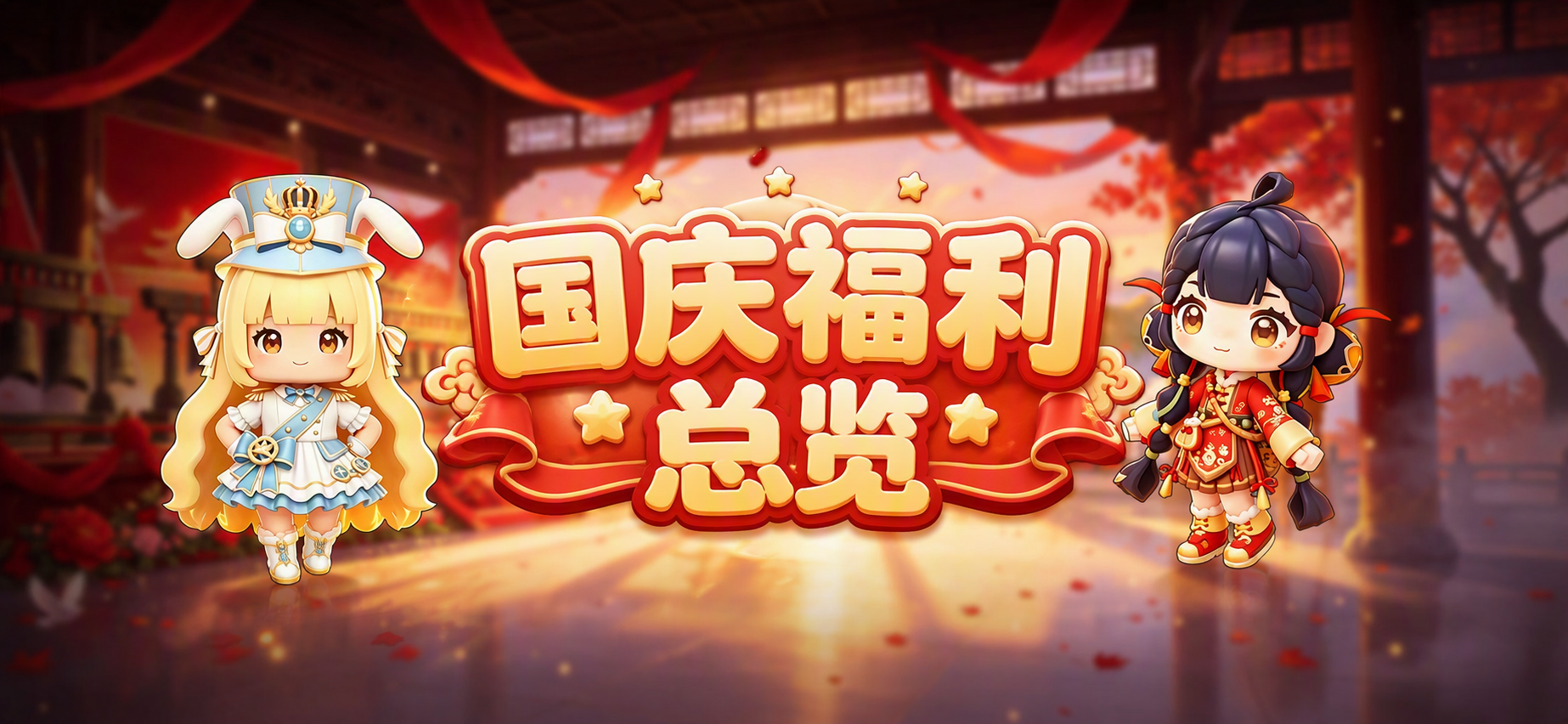 国庆福利总览