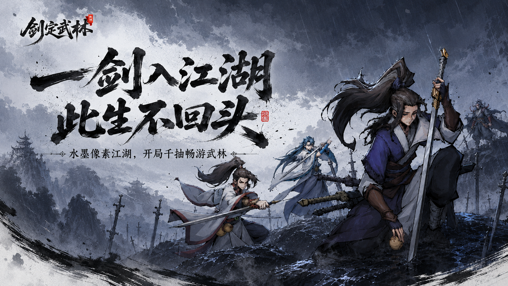 《剑定武林》首曝！一剑入江湖，此生不回头～