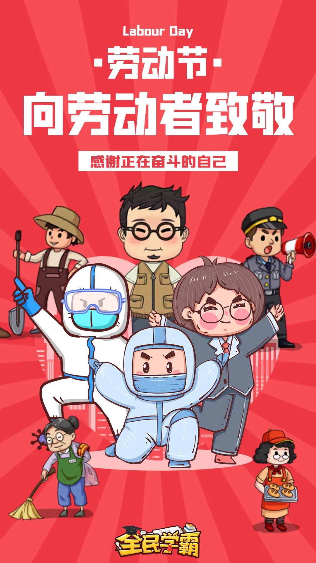 劳动节-向劳动者致敬！