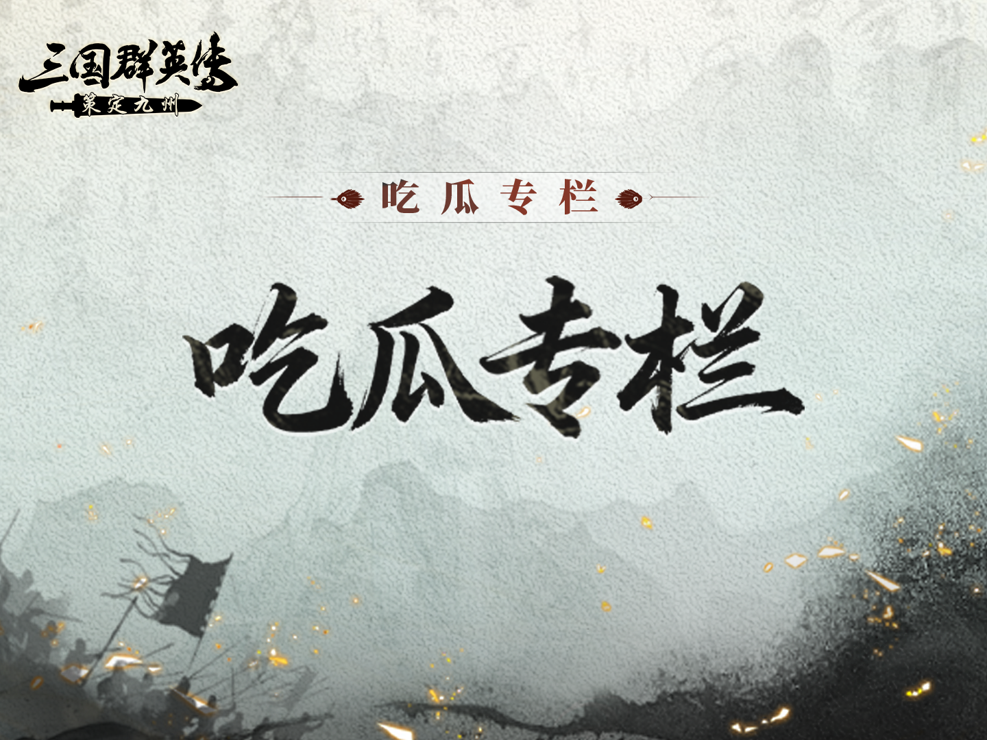 吃瓜专栏丨敌友反复横跳，盟约说崩就崩？没事，逆境之中我独自升级！