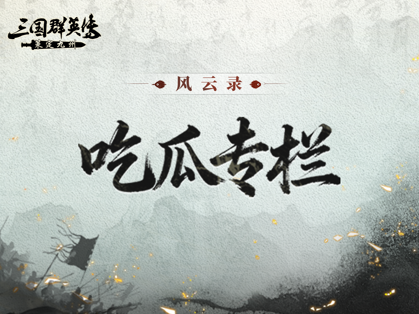 吃瓜专栏丨战术鬼才 vs 路痴盟友！反目成仇、无间道正在九州上演！