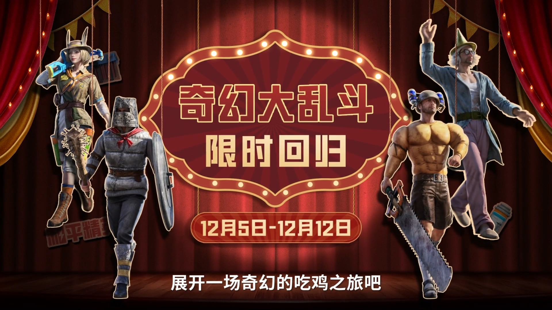 奇幻大乱斗，开启魔法吃鸡大战！12月5日-12月12日限时返场！