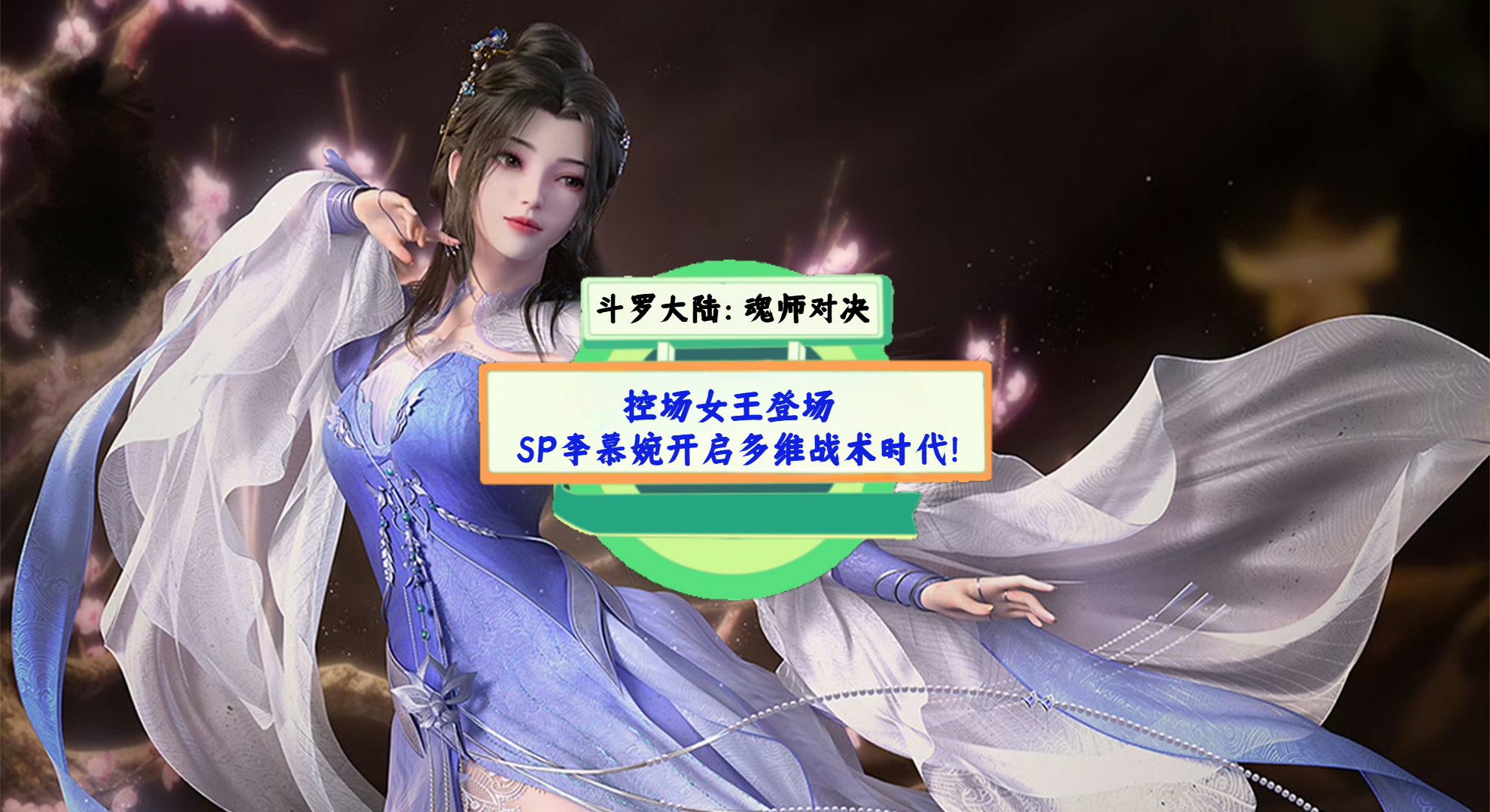 《斗罗大陆：魂师对决》手游测评：控场女王登场，SP李慕婉开启多维战术时代！
