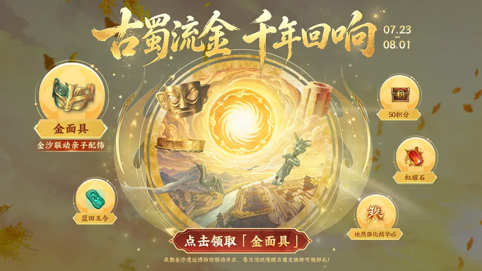 活动爆料丨千年金面，一夕入梦——这份古蜀礼物请少侠查收