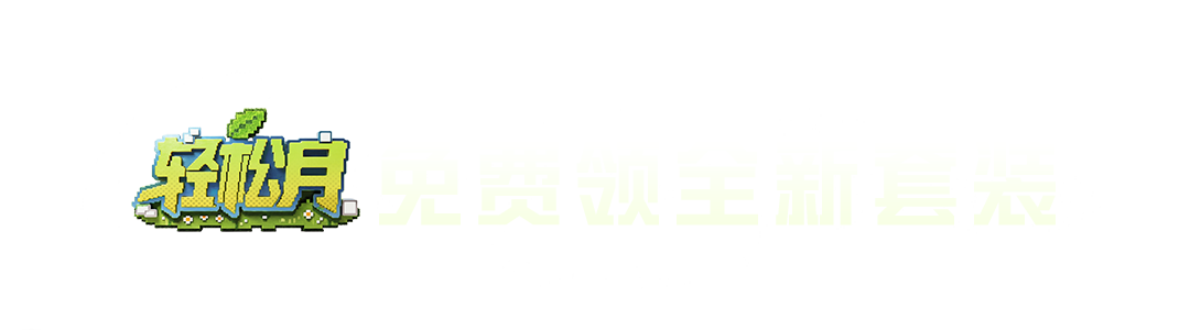 轻松月福利继续，轻松领套装-遗迹猎人！查看新版本情报还可再领物资币、服饰币等好礼！