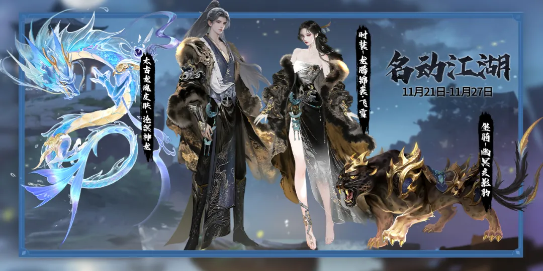 外观首曝丨名动江湖重磅开启！龙腾锦裘映飞雪，绝美外观伴你冠绝江湖！