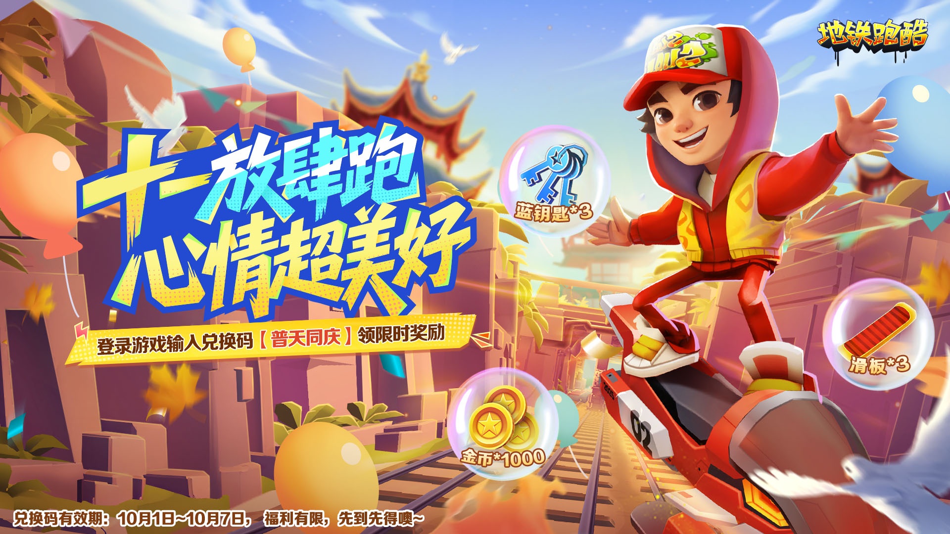 【节日福利】十一放肆跑，心情超美好