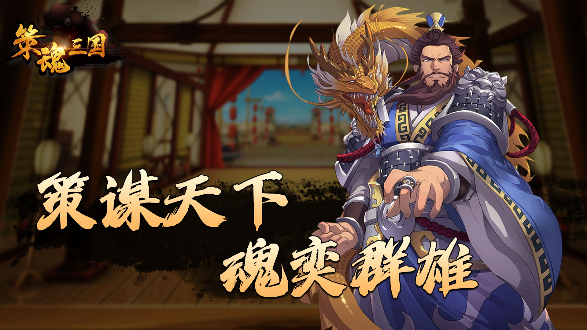 策谋天下，魂奕群雄 - 三国战棋手游《策魂三国》今日上线！