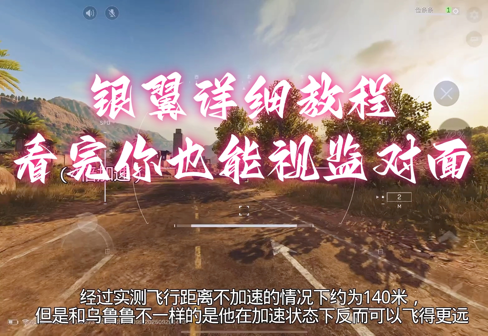 银翼详细教程，看完你也能视监对面